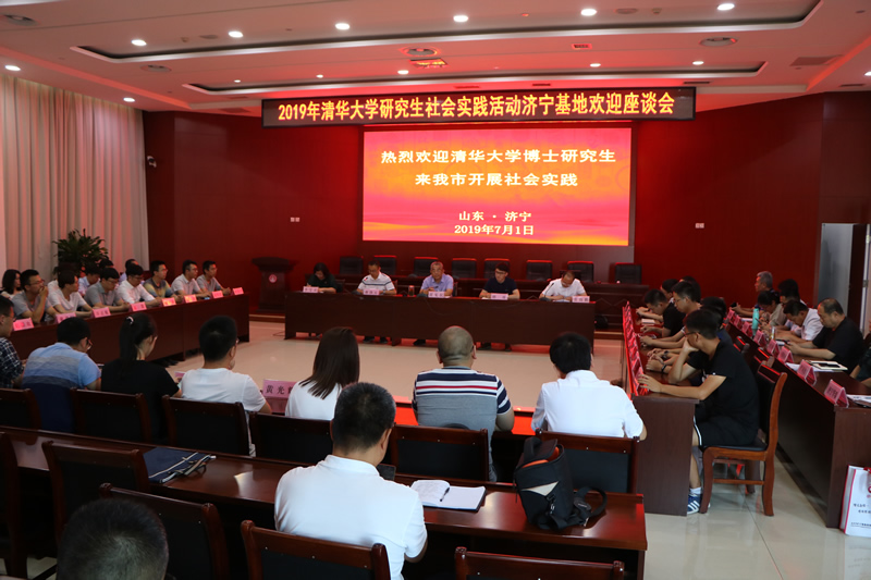 2019年清华大学研究生社会实践济宁基地欢迎座谈会现场.jpg