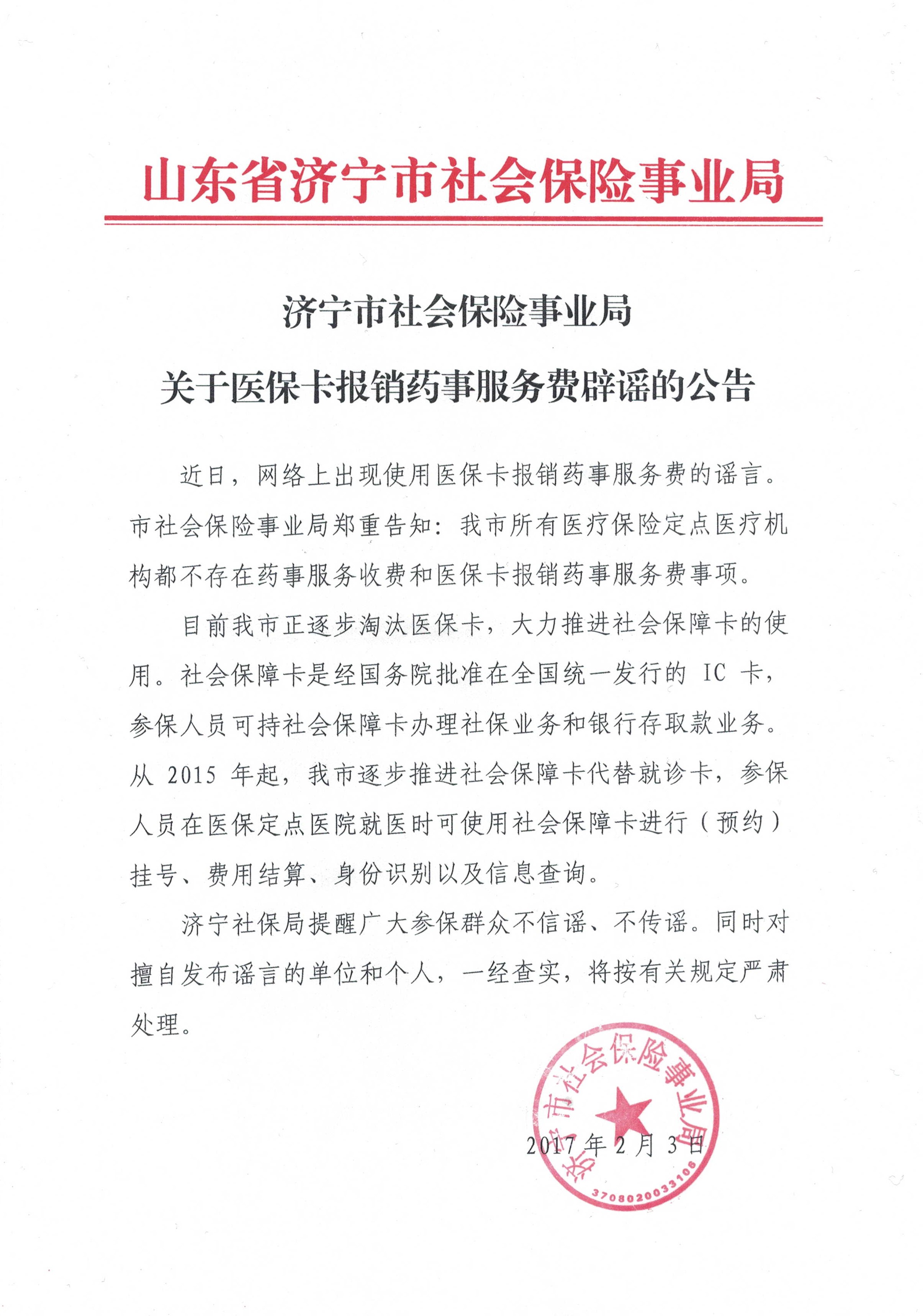 济宁市人力资源和社会保障局 通知公告 关于医保卡报销药事服务费辟谣